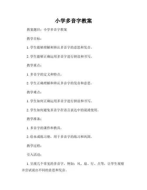 小学多音字教案