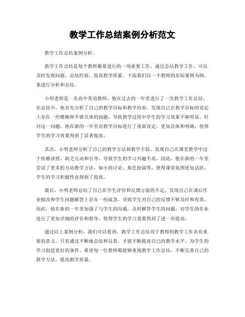 教学工作总结案例分析范文