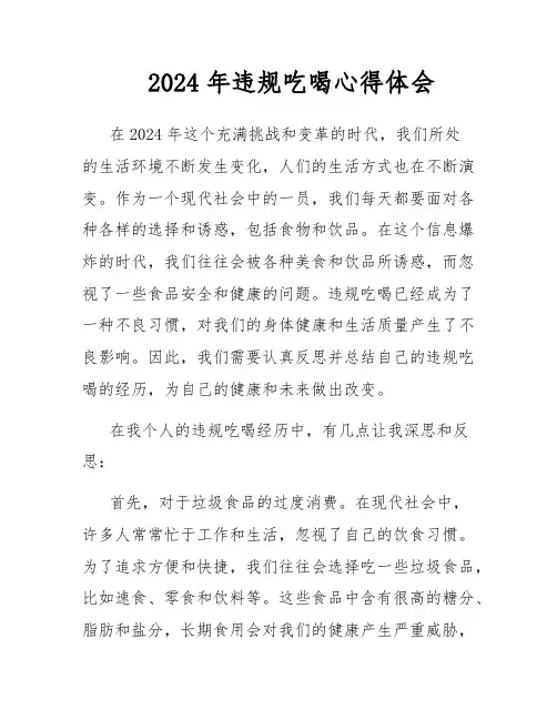 2024年违规吃喝心得体会