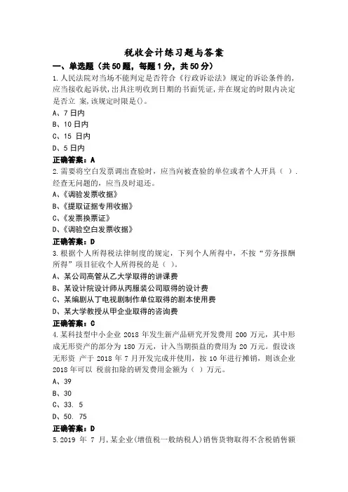 税收会计练习题与答案