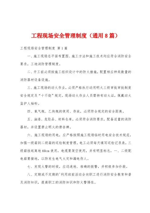 工程现场安全管理制度(通用8篇)