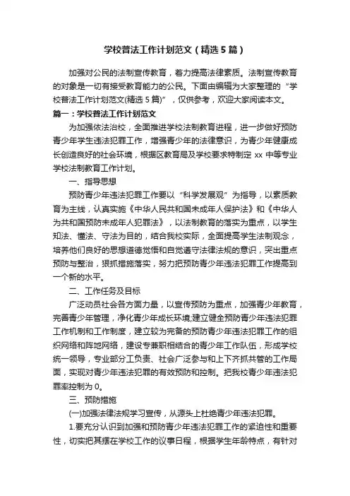 学校普法工作计划范文（精选5篇）