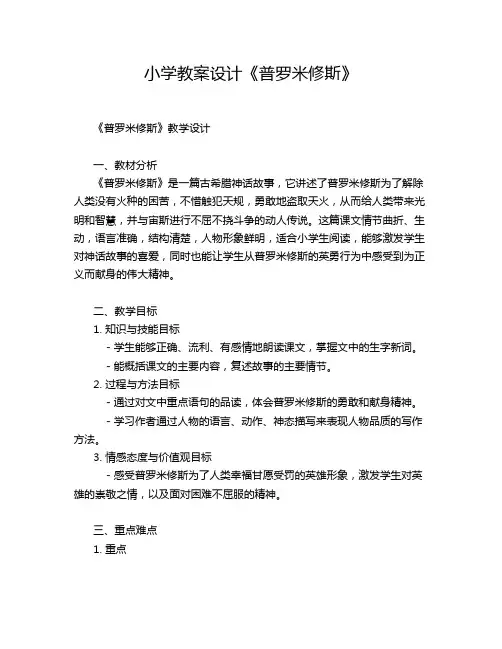 小学教案设计《普罗米修斯》