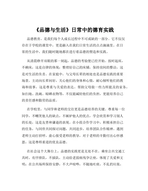 《品德与生活》日常中的德育实践