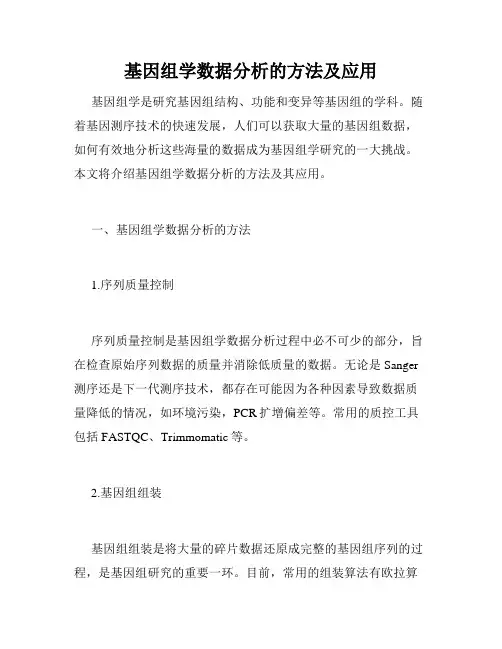 基因组学数据分析的方法及应用