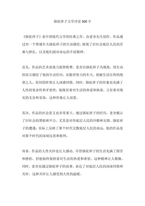 骆驼祥子文学评论500字