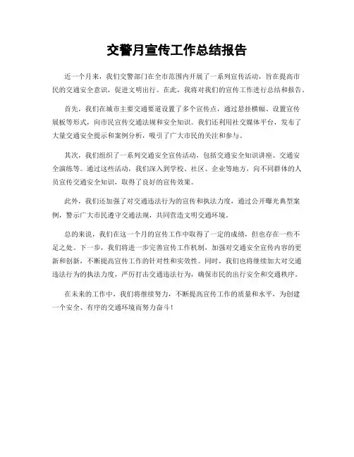交警月宣传工作总结报告