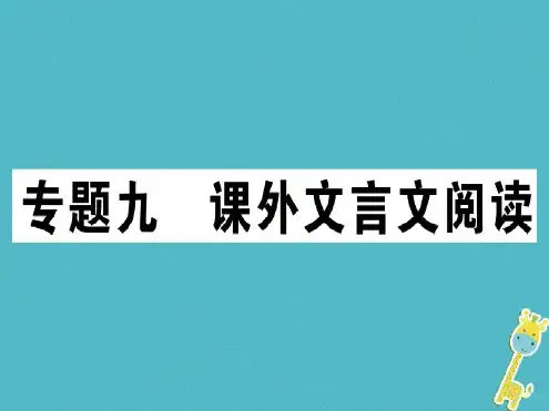(江西专版)七年级语文上册专题九课外文言文阅读习题-2022年学习资料
