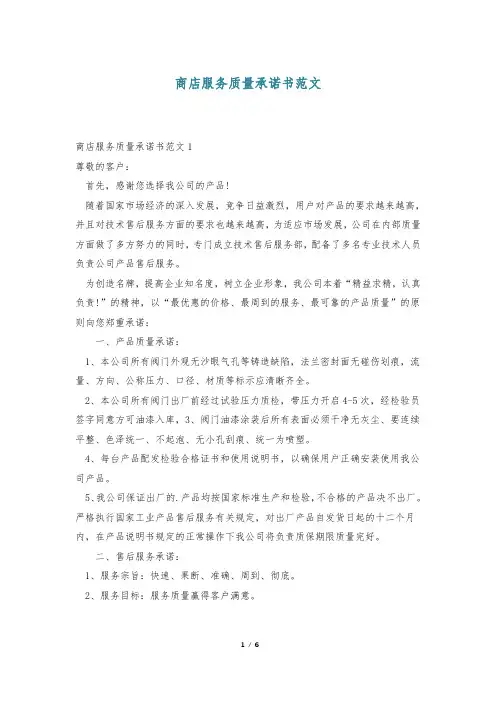 商店服务质量承诺书范文