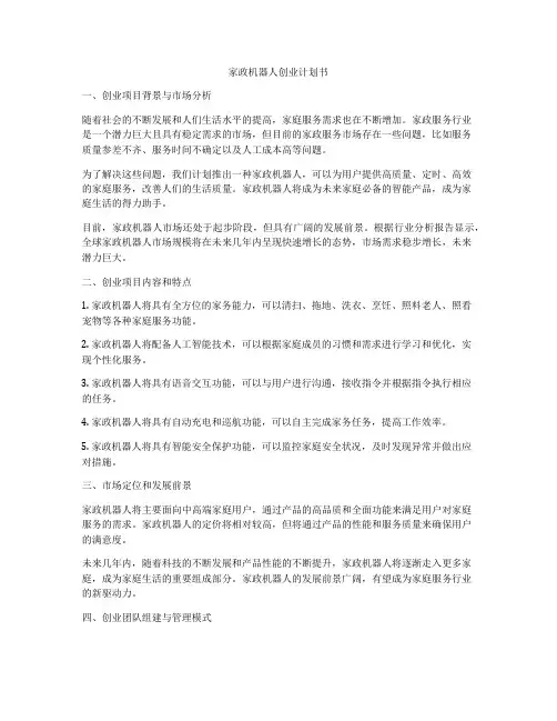 家政机器人创业计划书
