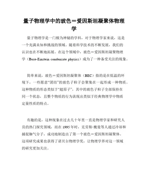 量子物理学中的玻色=爱因斯坦凝聚体物理学
