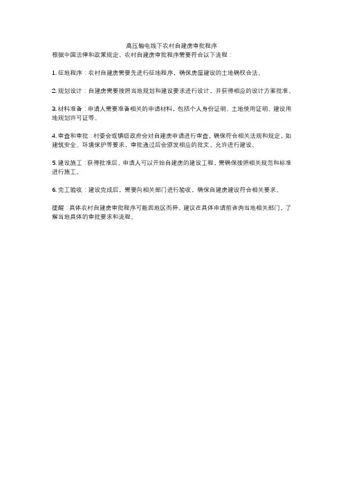 高压输电线下农村自建房审批程序