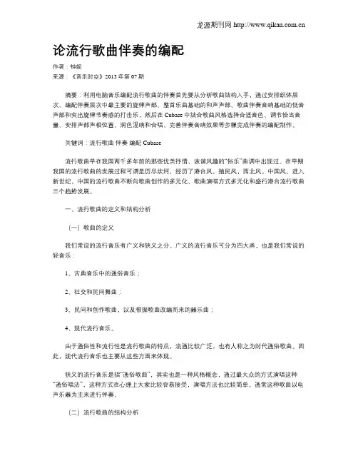论流行歌曲伴奏的编配