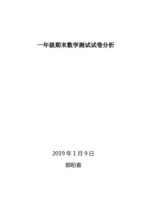 一年级期末测试数学成绩分析