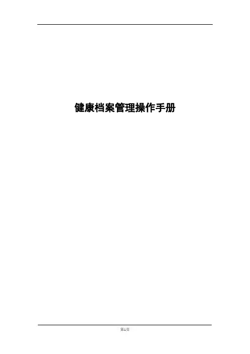 健康档案操作手册