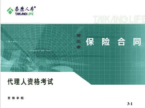 保险代理人培训--第三章