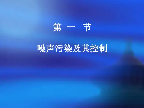 第六章物理性环境污染ppt课件