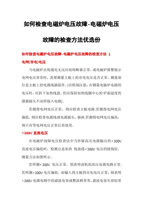 如何检查电磁炉电压故障-电磁炉电压故障的检查方法优选份