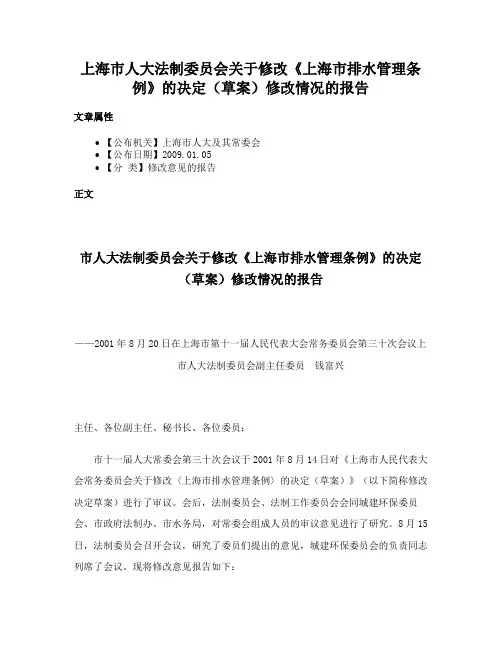 上海市人大法制委员会关于修改《上海市排水管理条例》的决定（草案）修改情况的报告