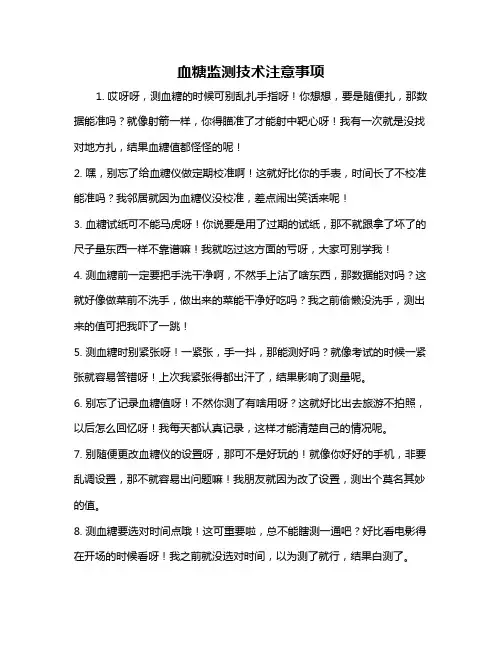 血糖监测技术注意事项