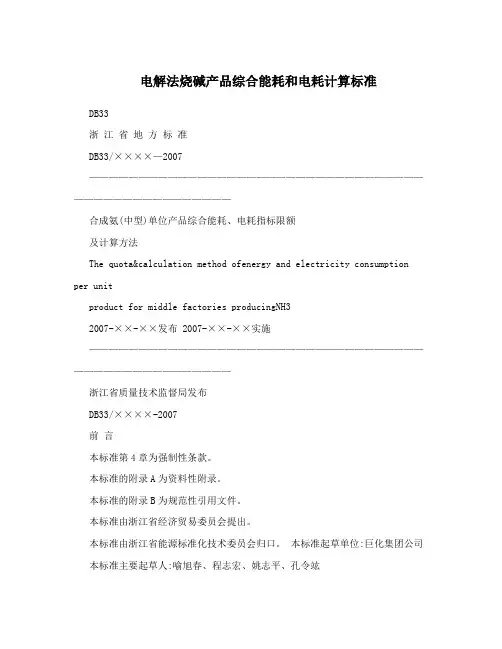 电解法烧碱产品综合能耗和电耗计算标准