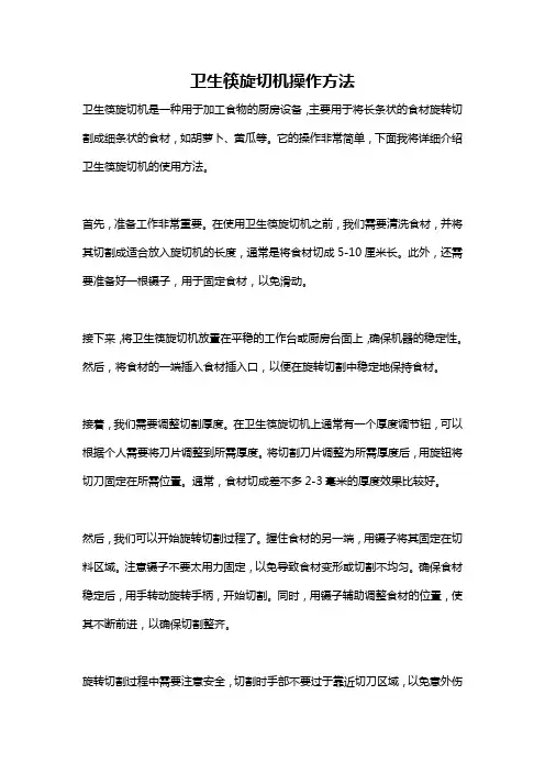 卫生筷旋切机操作方法