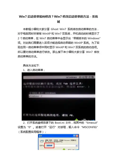 Win7启动菜单如何修改？Win7修改启动菜单的方法－系统城