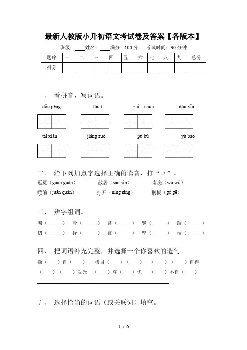 最新人教版小升初语文考试卷及答案【各版本】