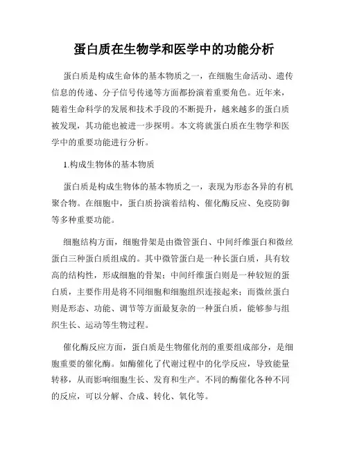蛋白质在生物学和医学中的功能分析
