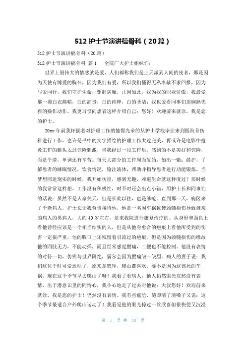512护士节演讲稿骨科(20篇)