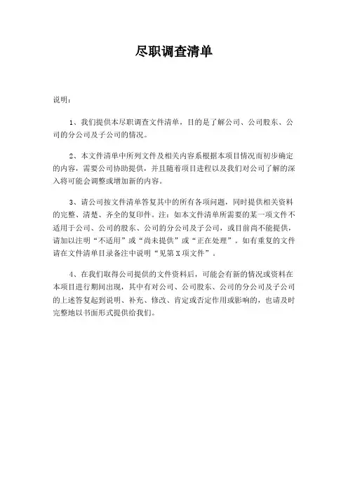 尽职调查清单