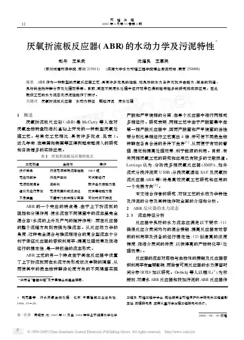 厌氧折流板反应器_ABR_的水动力学及污泥特性