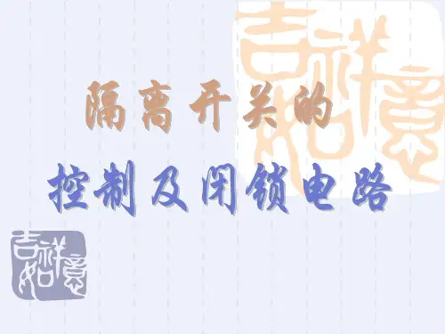 隔离开关的控制及闭锁电路[详细]