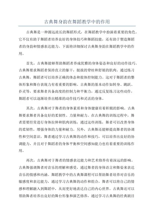 古典舞身韵在舞蹈教学中的作用