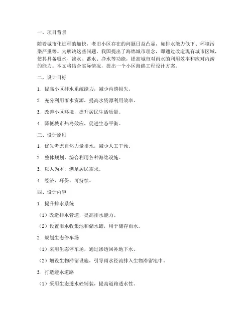 小区海绵工程设计方案