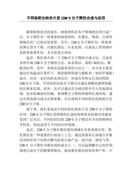 不同硅铝比纳米片层ZSM-5分子筛的合成与应用