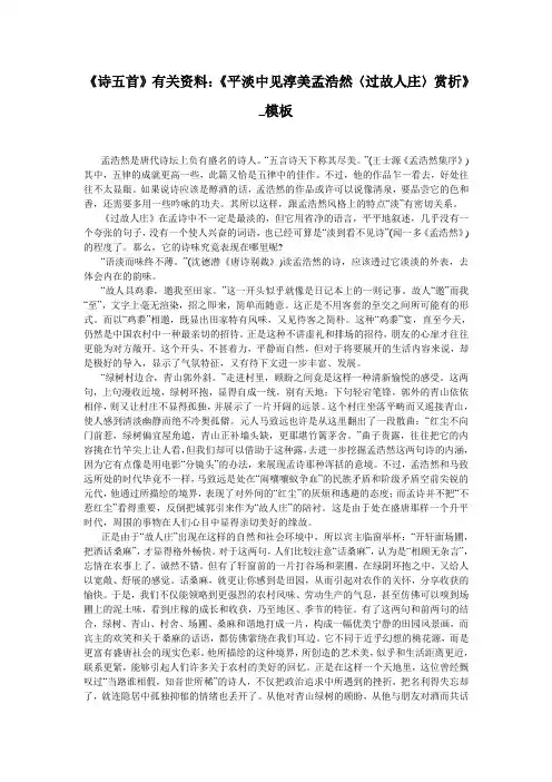《诗五首》有关资料：《平淡中见淳美孟浩然〈过故人庄〉赏析》_模板