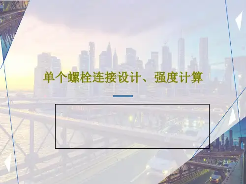 单个螺栓连接设计、强度计算共80页文档