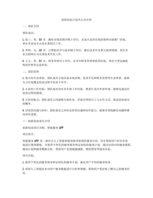 创新创业计划书人员介绍