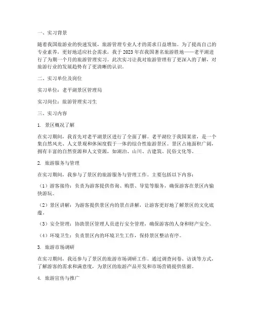 老平湖旅游管理实习报告