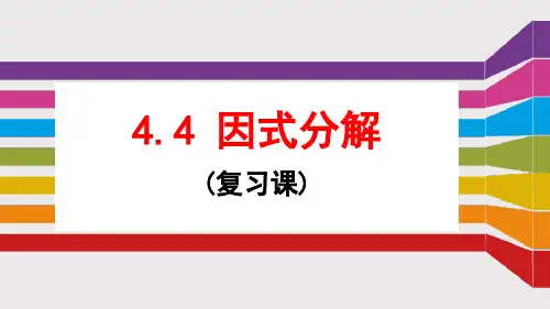 4.4因式分解复习课 - 预习