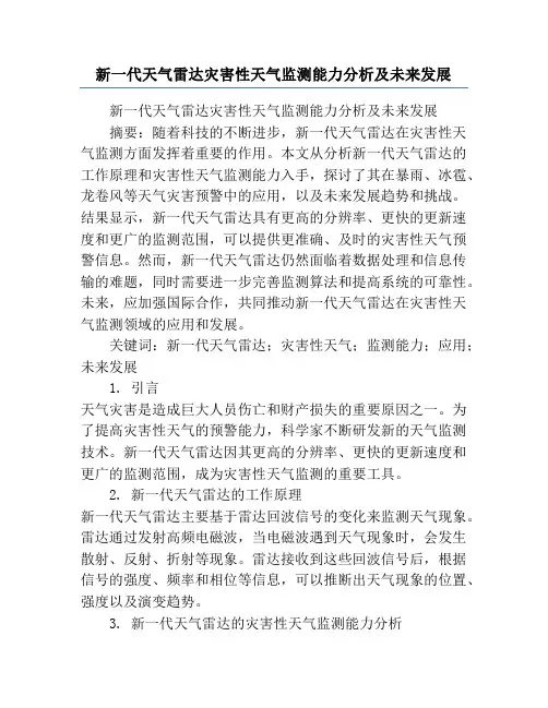 新一代天气雷达灾害性天气监测能力分析及未来发展