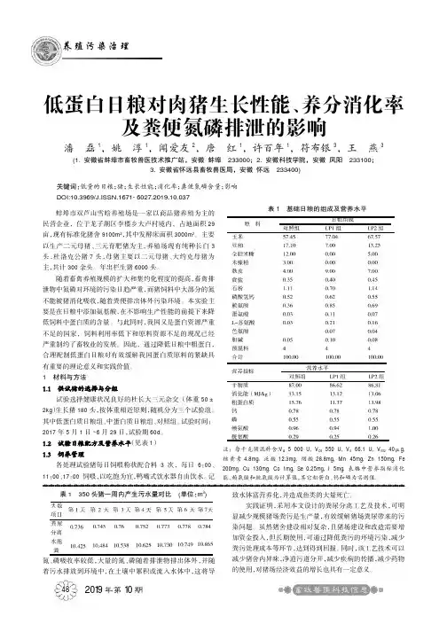 低蛋白日粮对肉猪生长性能、养分消化率及粪便氮磷排泄的影响