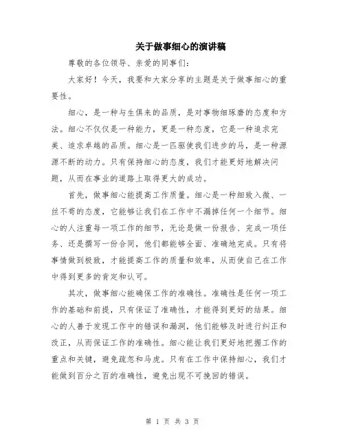 关于做事细心的演讲稿