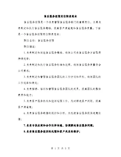 售后服务经理岗位职责范本（二篇）