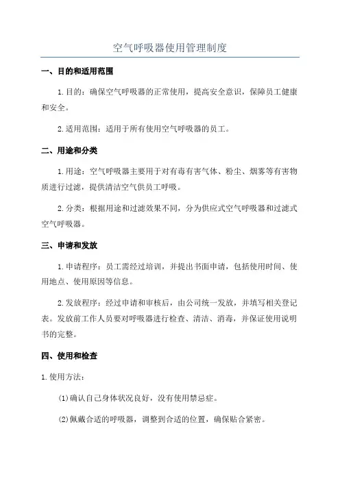 空气呼吸器使用管理制度