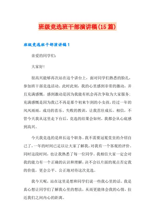 班级竞选班干部演讲稿(15篇)