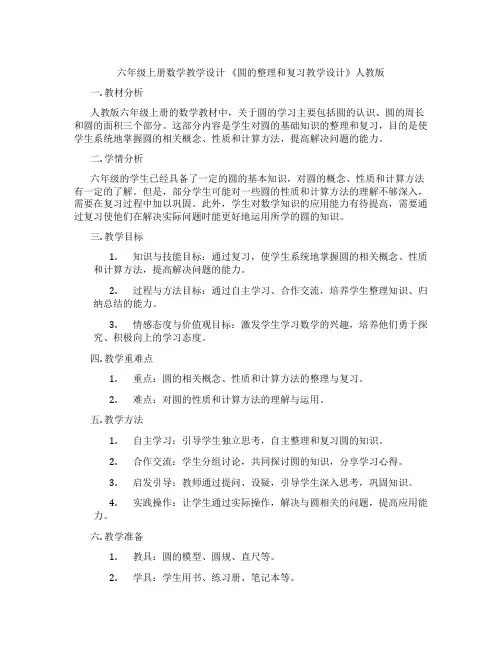 六年级上册数学教学设计 《圆的整理和复习教学设计》人教版