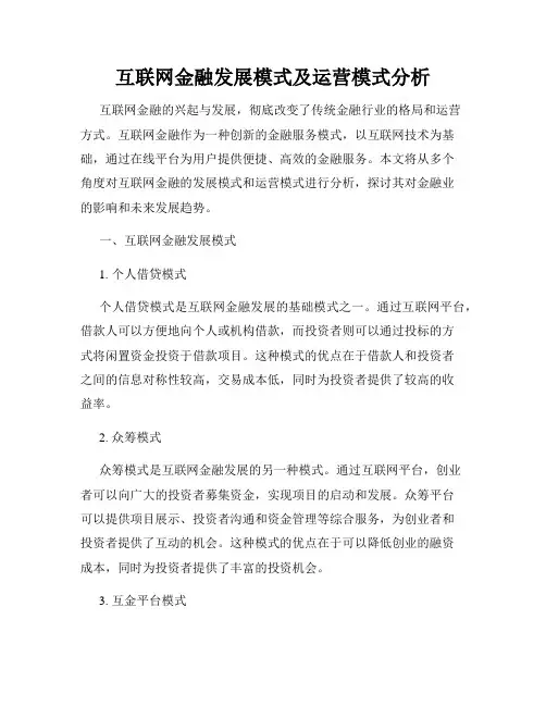 互联网金融发展模式及运营模式分析