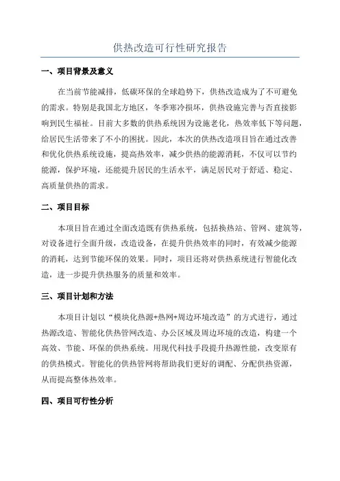 供热改造可行性研究报告